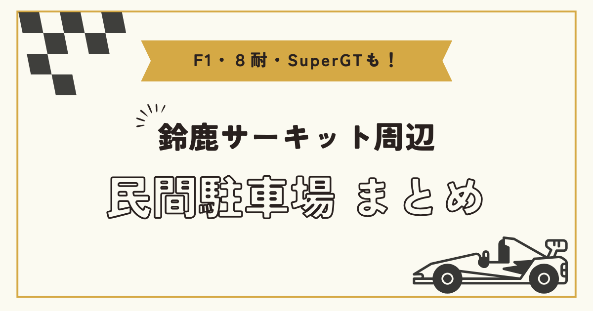 2025 聴き込む F1 日本GP鈴鹿 Smile パーキング 駐車券