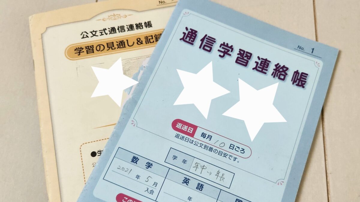 公文】公文式通信の連絡帳って何？ | すず日和
